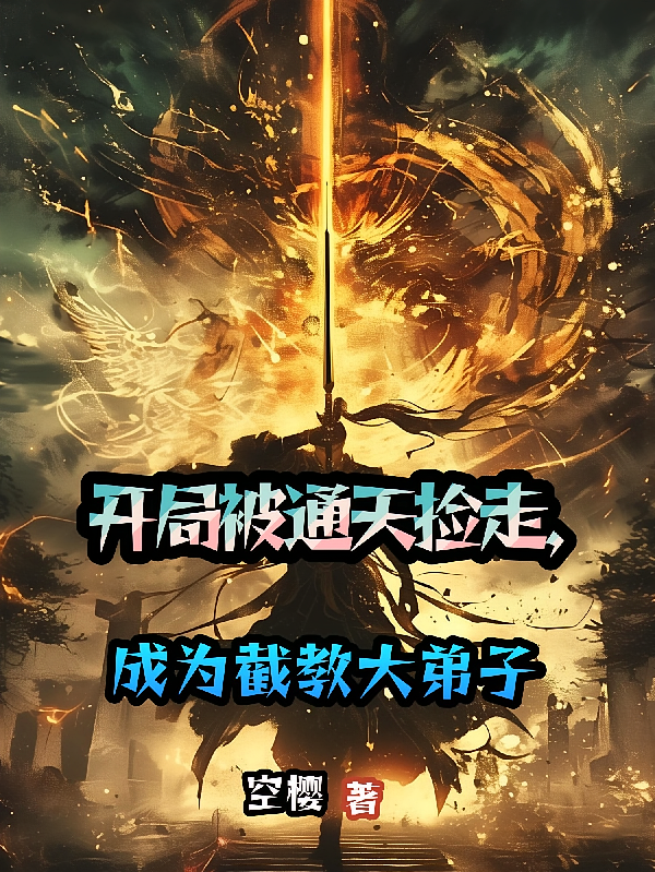 开局被通天捡走，成为截教大弟子
