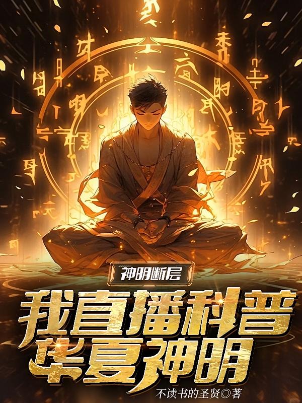 神明断层：我直播科普华夏神明