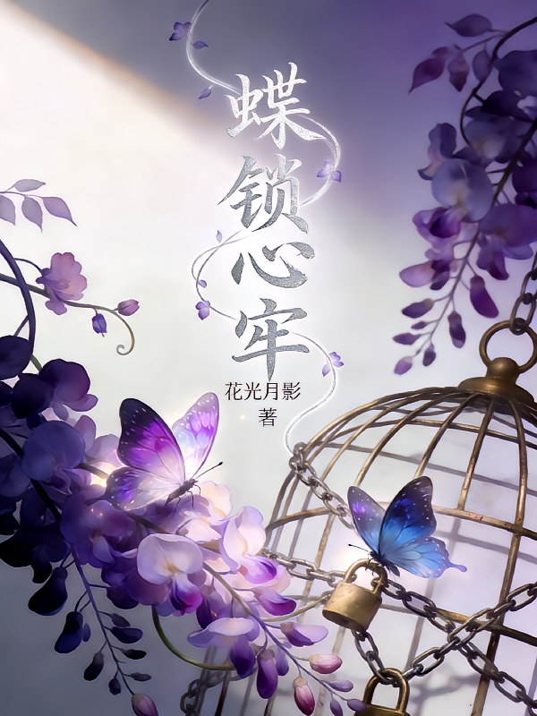 蝶锁心牢