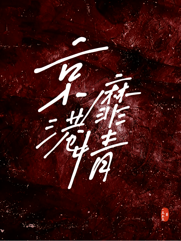 京港靡情