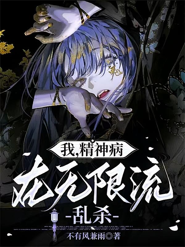 我，精神病，在无限流乱杀