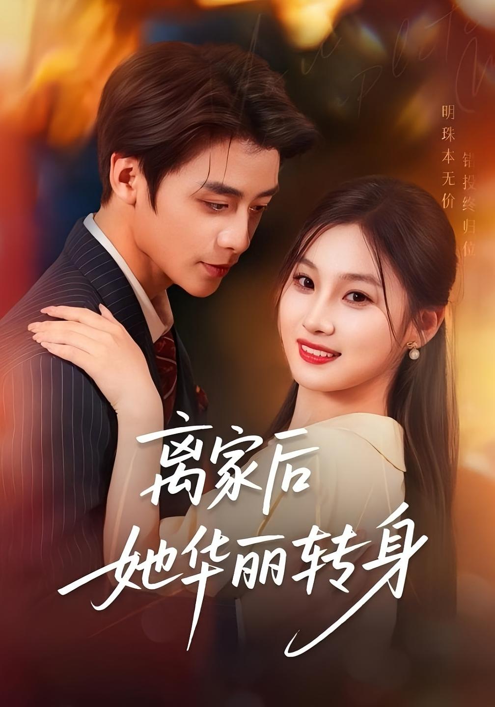 离家后她华丽转身