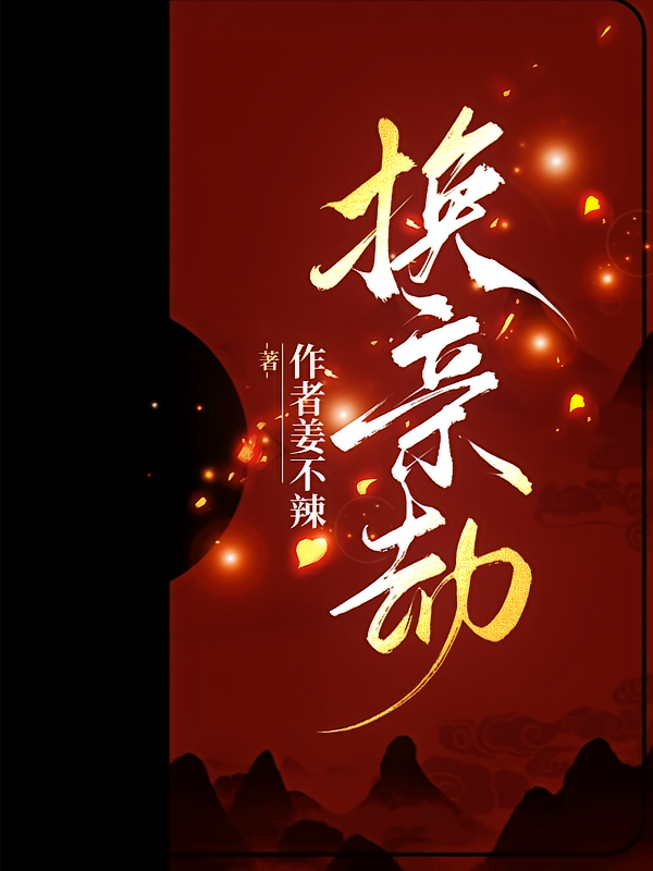 换亲劫