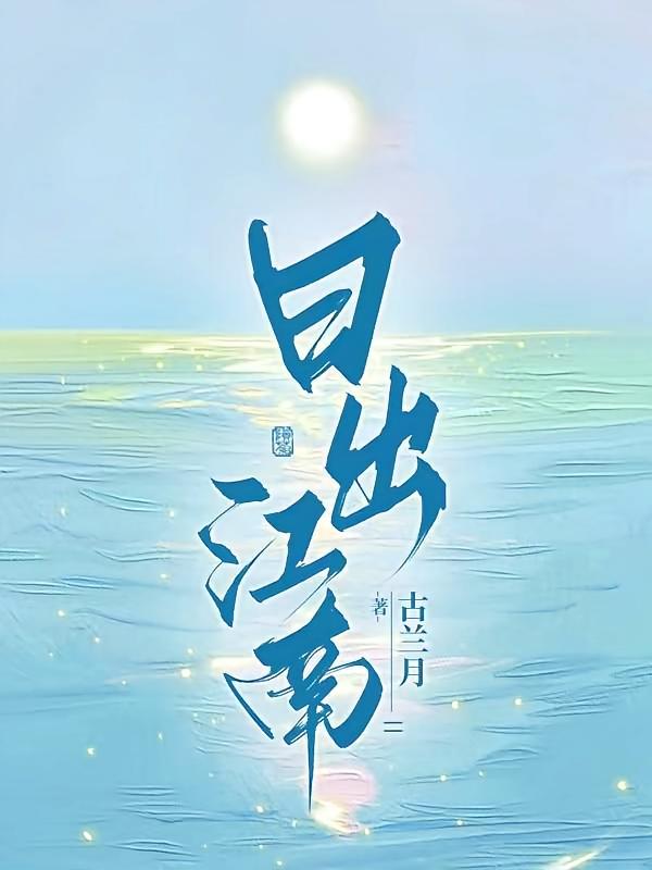 日出江南