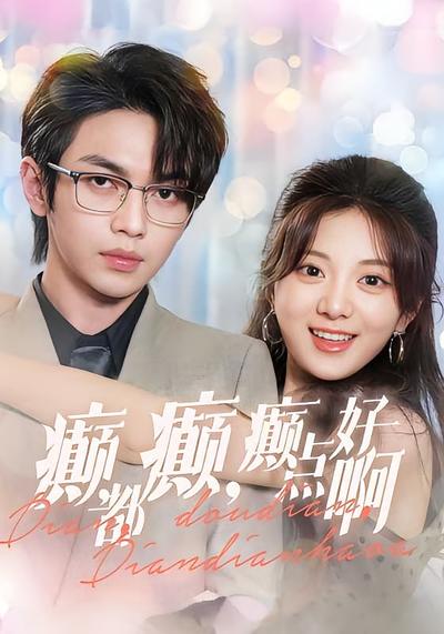 癫，都癫，癫点好啊