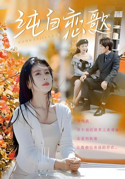 纯白恋歌