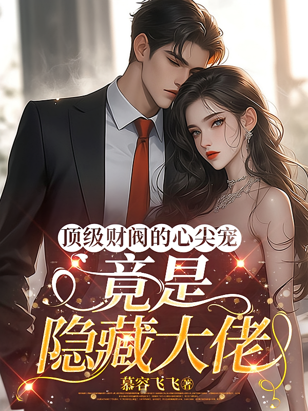 顶级财阀的心尖宠，竟是隐藏大佬
