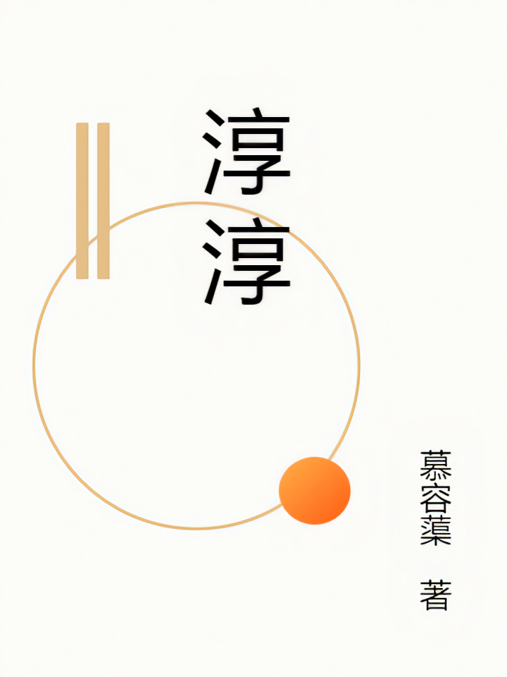 淳淳