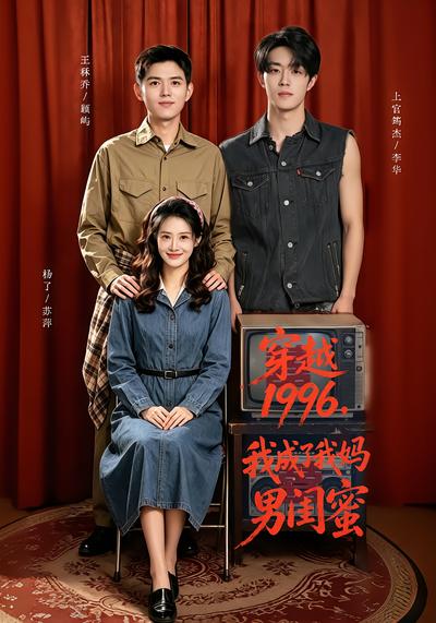 穿越1996，我成了我妈男闺蜜 - 在线观看