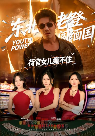 东北老登闯缅国，荷官女儿绷不住 - 在线观看