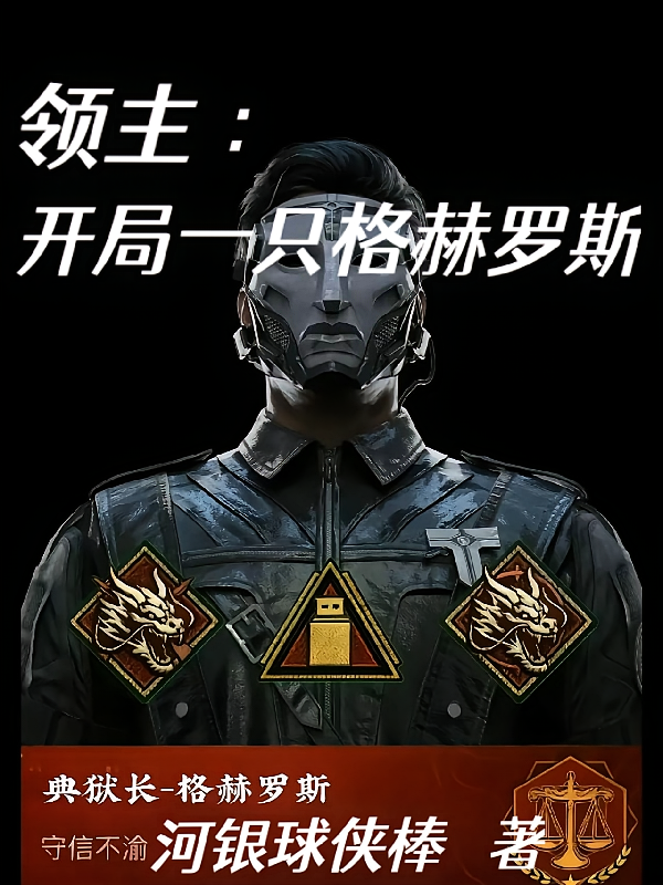 领主：开局一只格赫罗斯