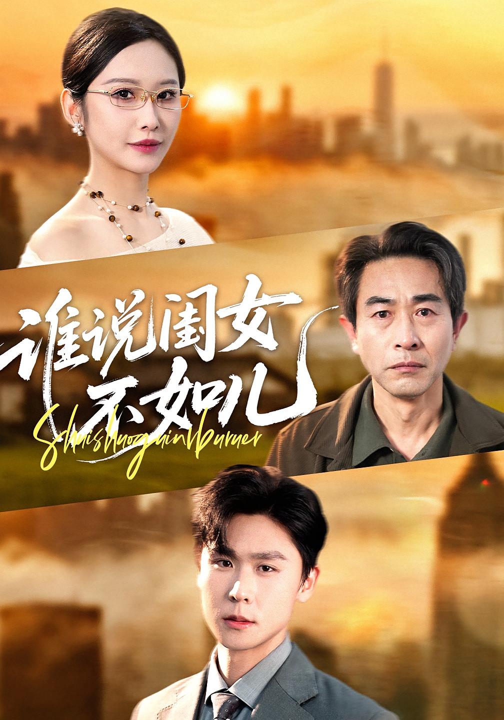 谁说闺女不如儿