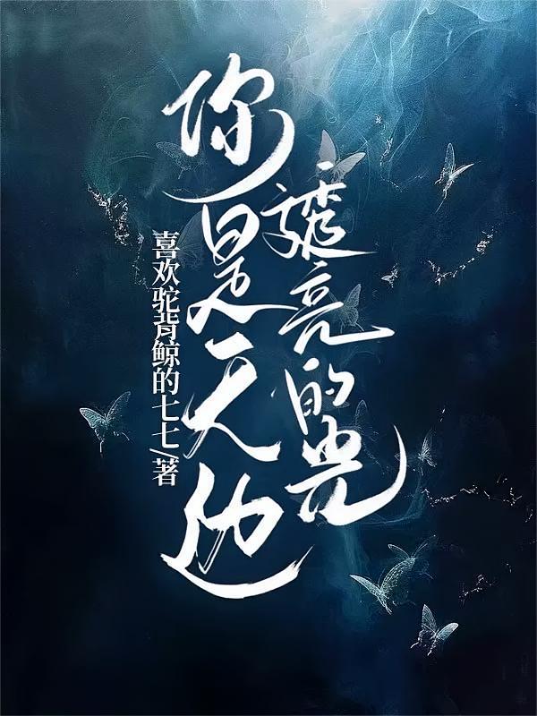 你是天边透亮的光