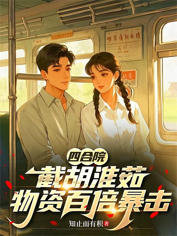 四合院：截胡淮茹，物资百倍暴击