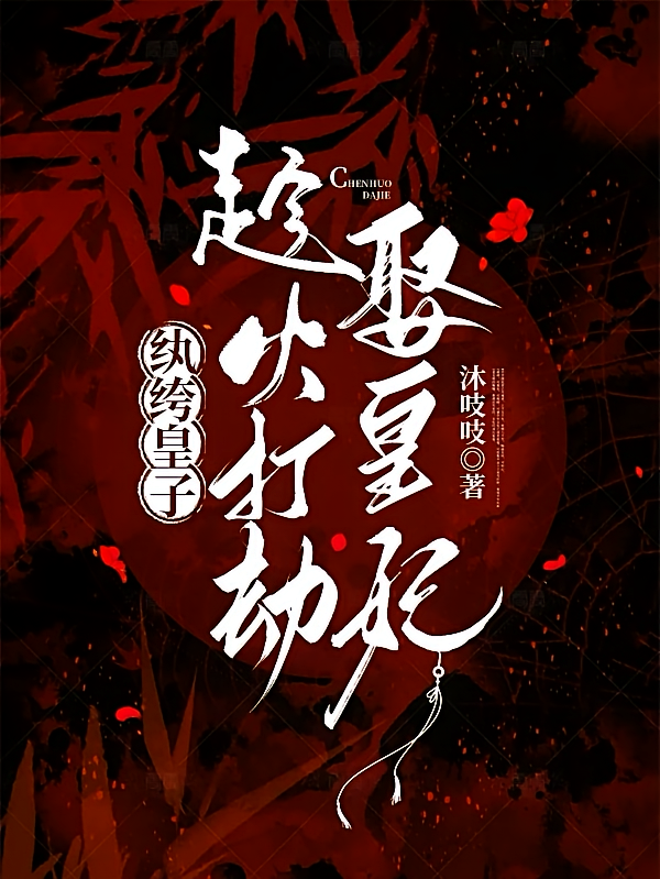 纨绔皇子，趁火打劫娶皇妃