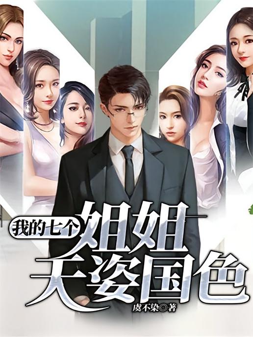 我的七个姐姐天姿国色