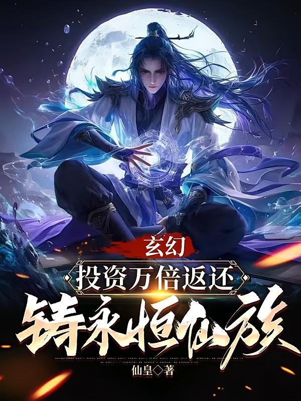 玄幻：投资万倍返还，铸永恒仙族