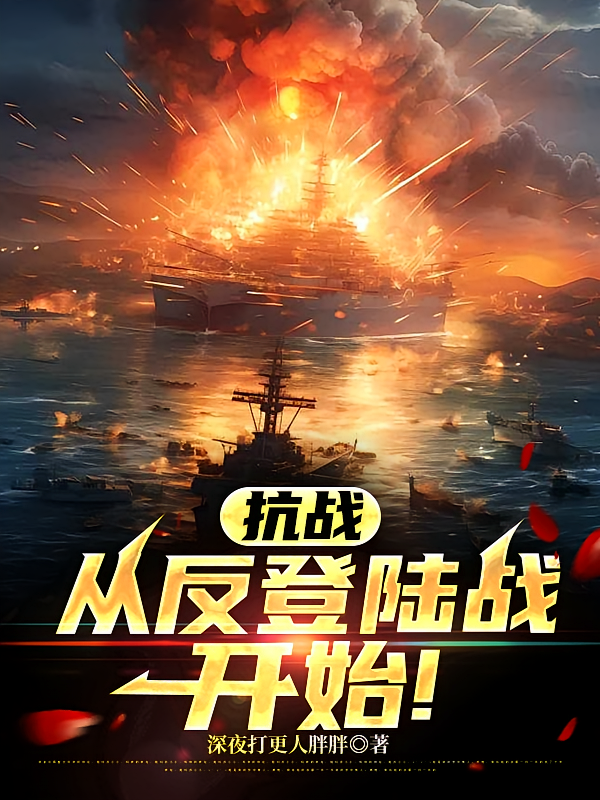 抗战，从反登陆战开始！