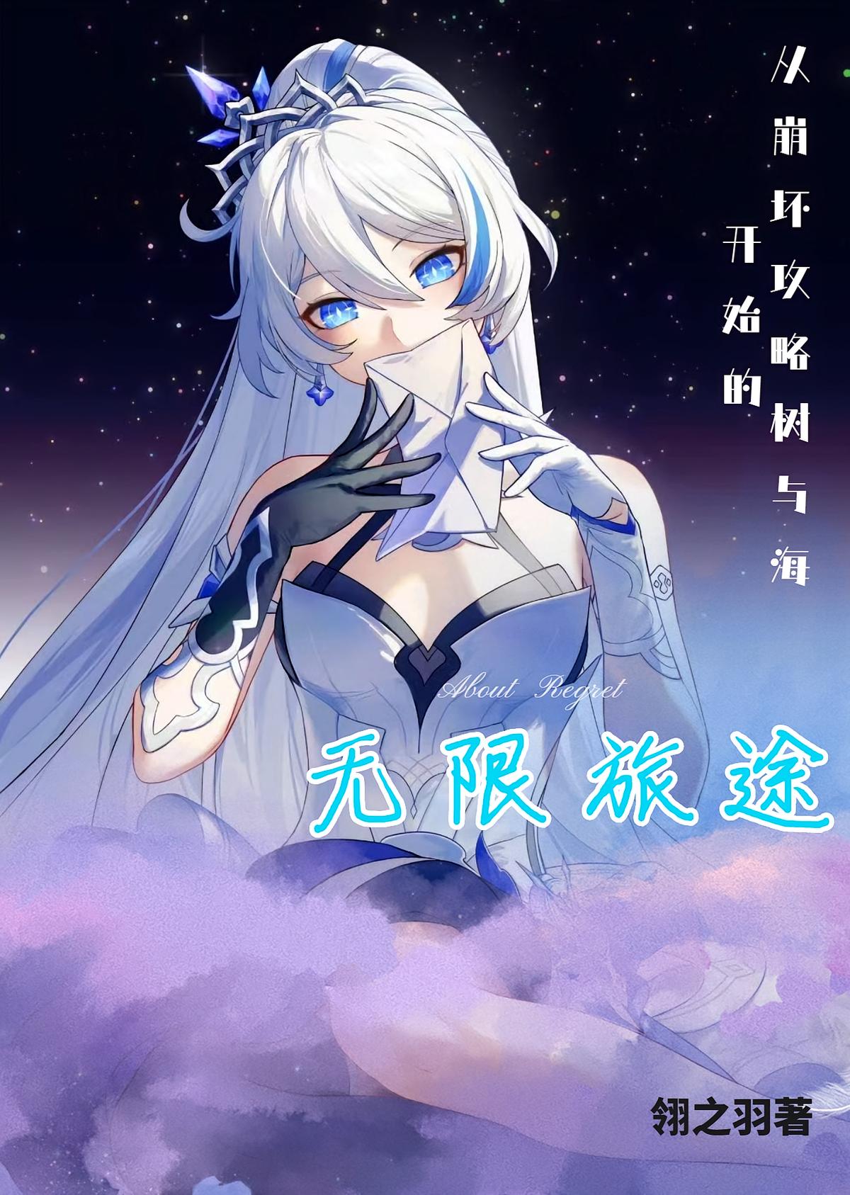 从崩坏攻略树与海开始的无限旅途
