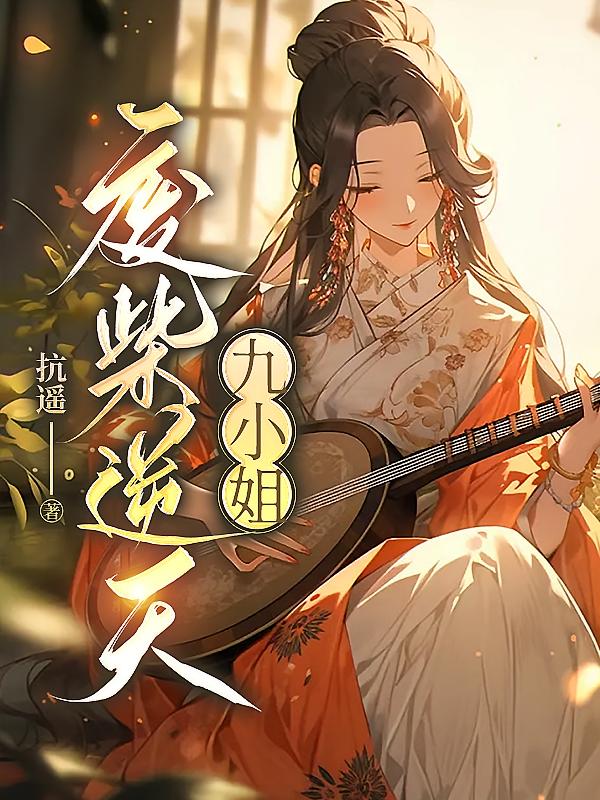 废柴逆天九小姐