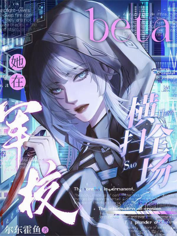 beta她在军校横扫全场