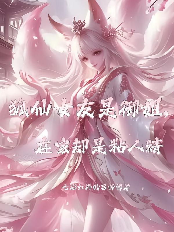 狐仙女友是御姐，在家却是粘人精
