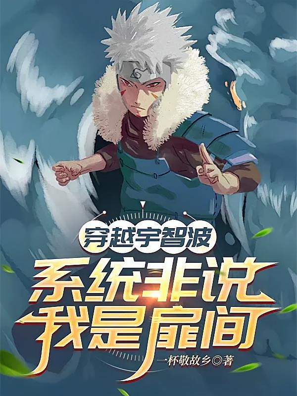 穿越宇智波，系统非说我是扉间