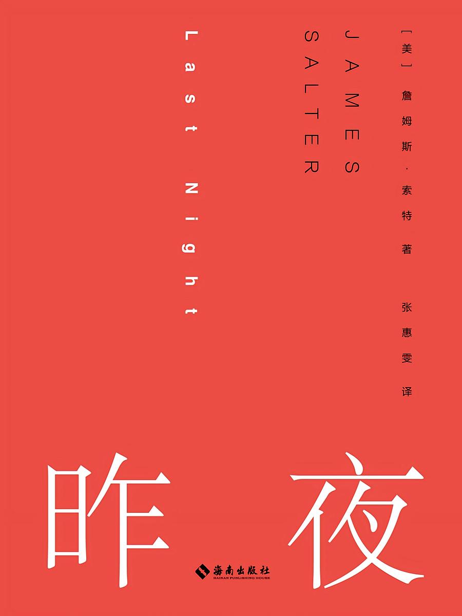 昨夜