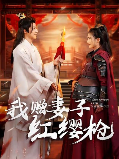 我赠妻子红缨枪