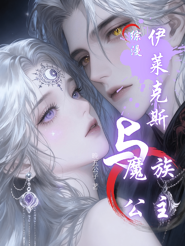 【综漫】伊莱克斯与魔族公主