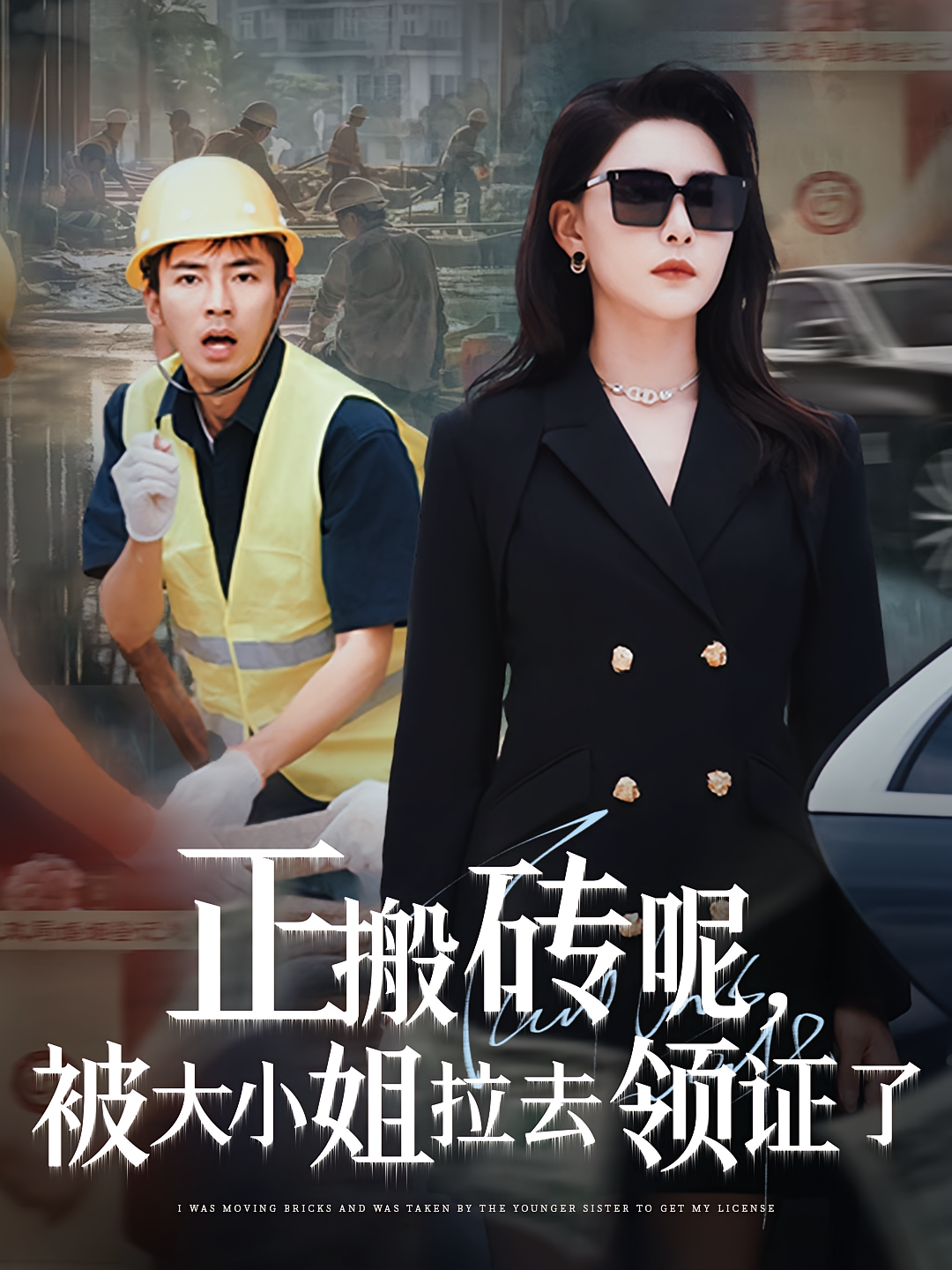 正搬砖呢，被大小姐拉去领证了