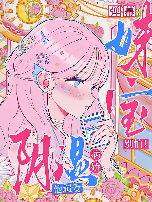 弹幕：妹宝别怕！阴湿病娇他超爱