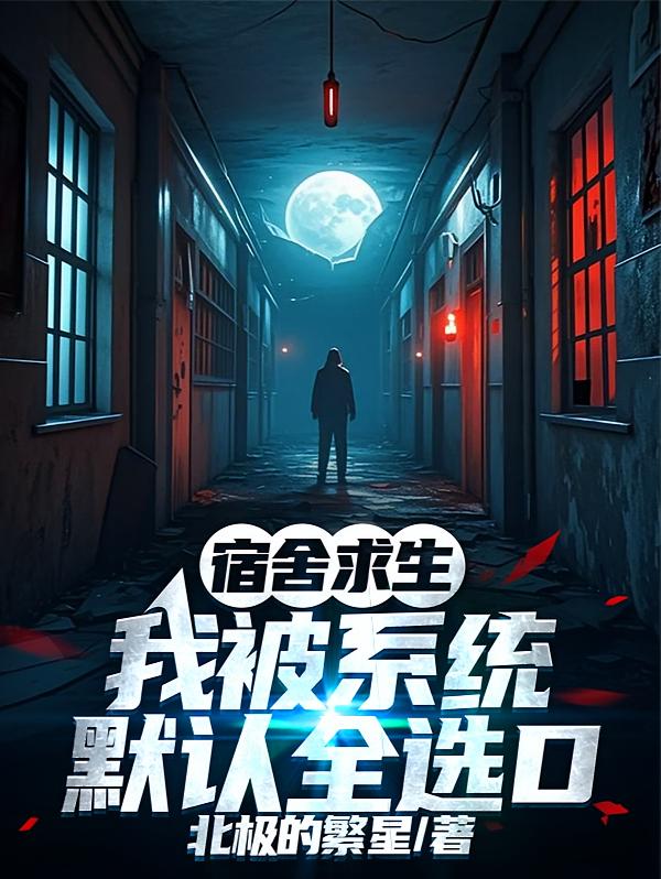 宿舍求生，我被系统默认全选D
