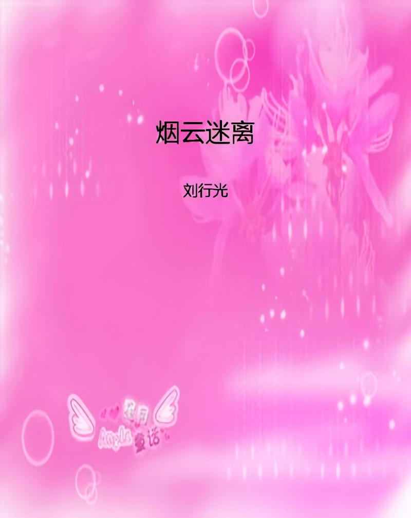 烟云迷离
