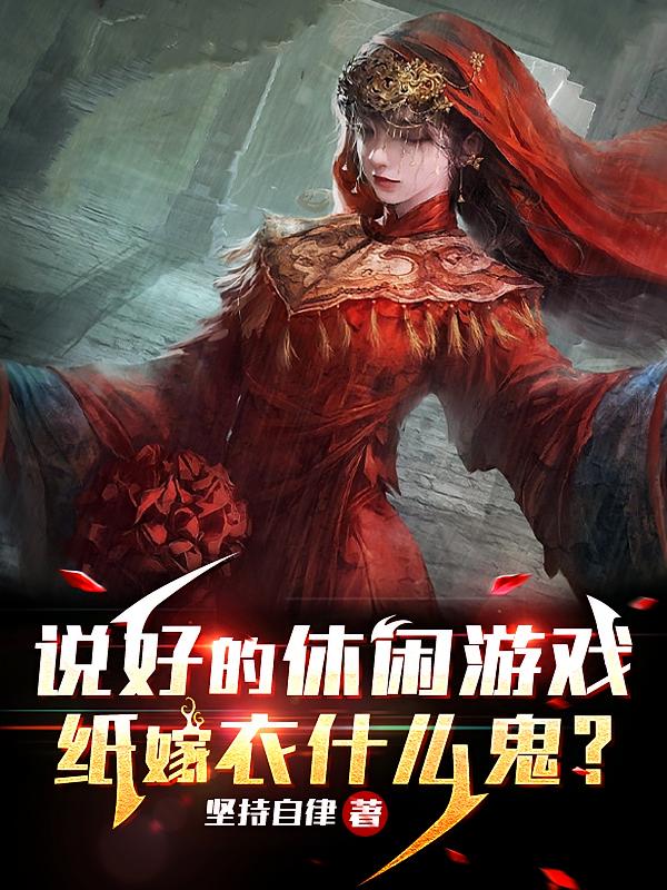 说好的休闲游戏，纸嫁衣什么鬼？