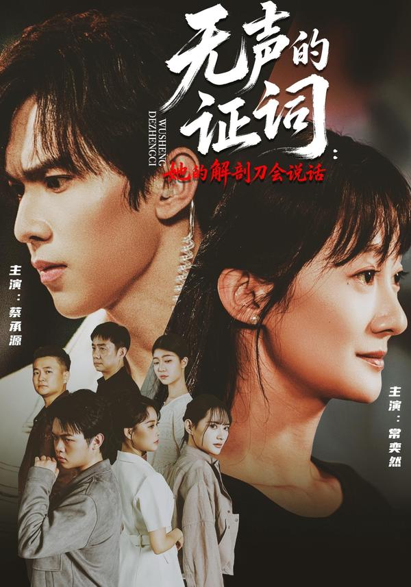 短剧《无声的证词：她的解剖刀会说话》海报