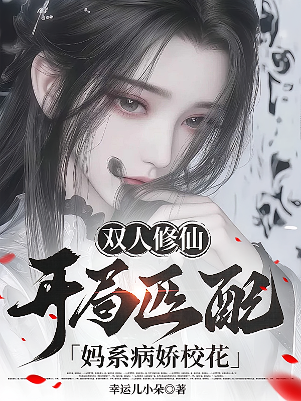 双人修仙：开局匹配妈系病娇校花