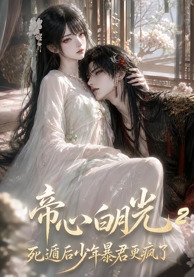 帝心白月光死遁后少年暴君更疯了2封面