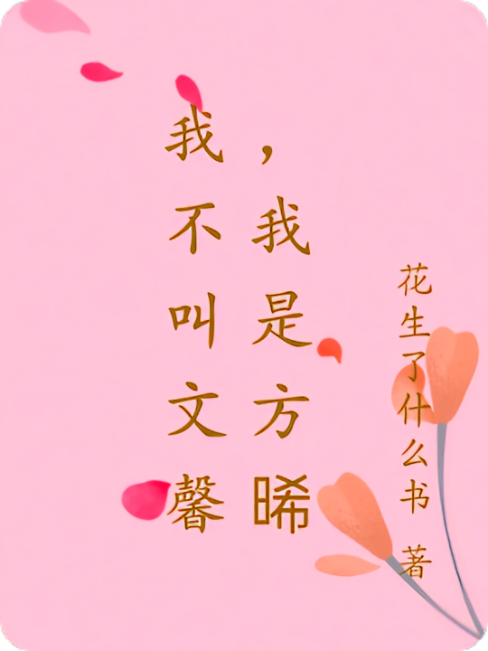 我不叫文馨，我是方晞