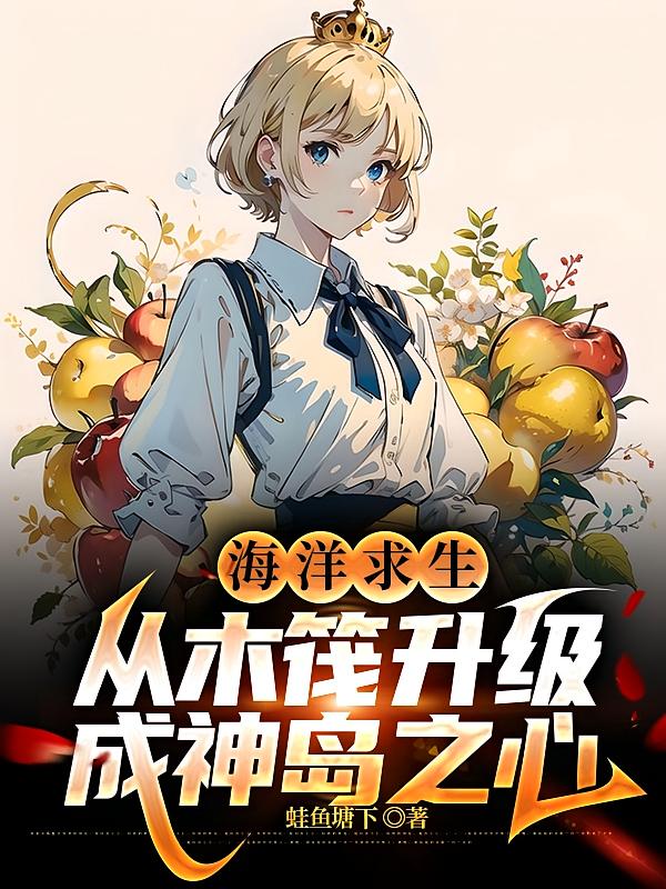 海洋求生：从木筏升级成神岛之心
