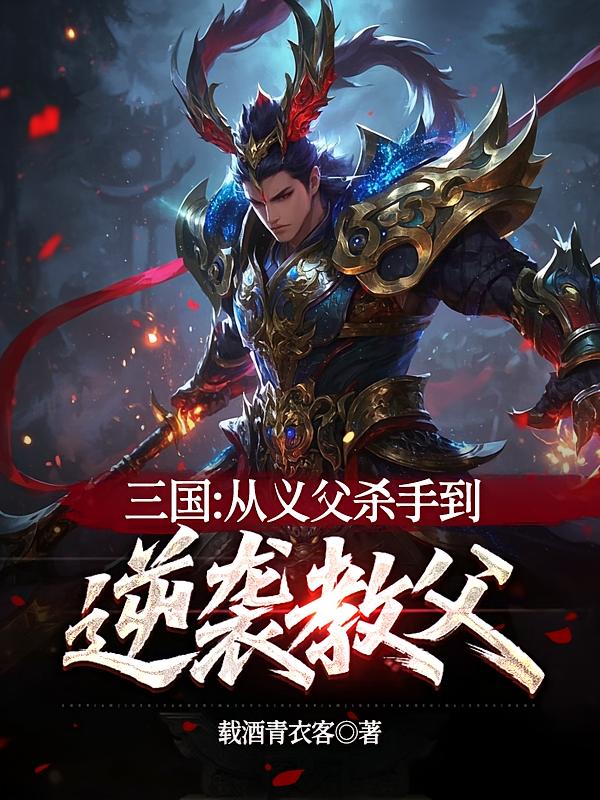 三国：从义父杀手到逆袭教父