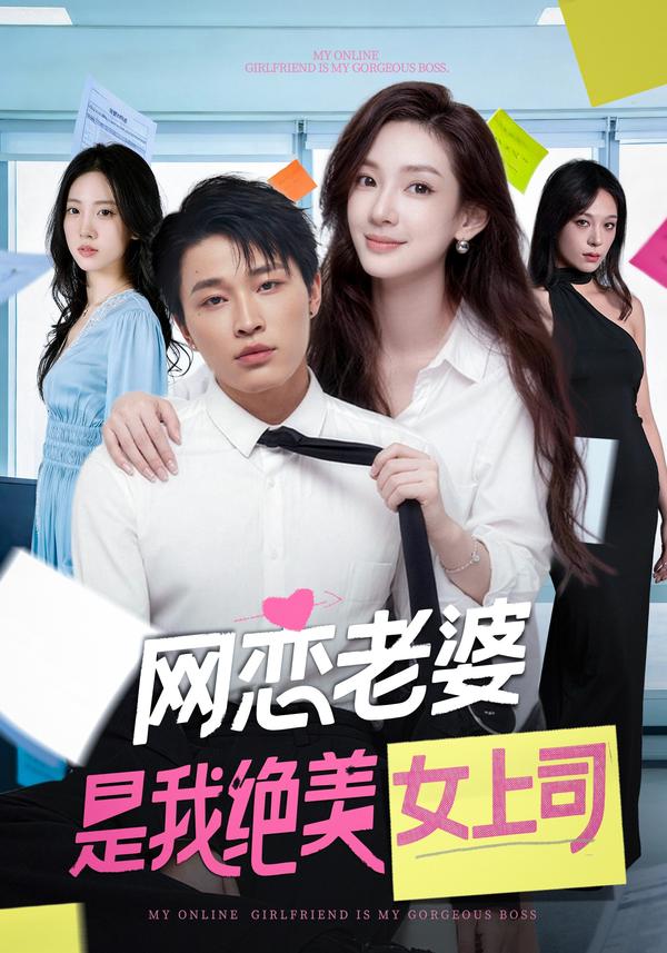 短剧网恋老婆是我绝美女上司海报