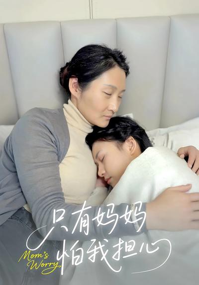 只有妈妈怕我担心