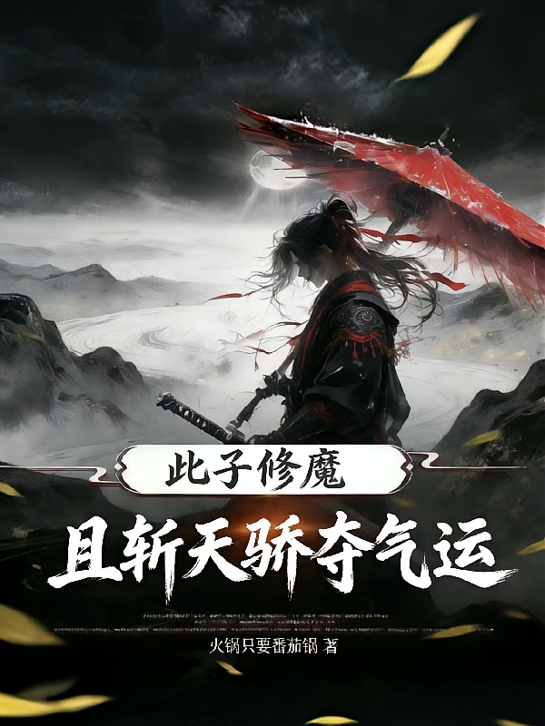 此子修魔，且斩天骄夺气运
