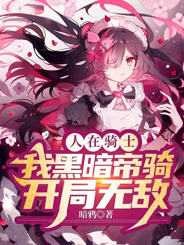 人在骑士！我黑暗帝骑！开局无敌