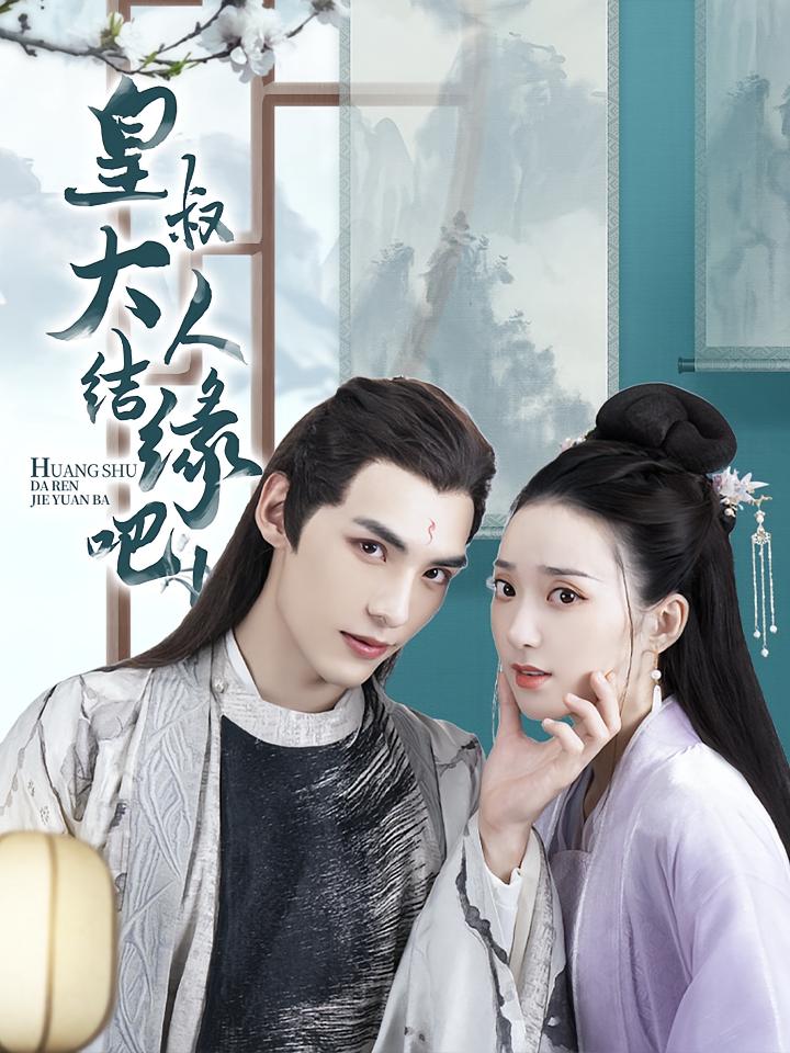 皇叔大人结缘吧！