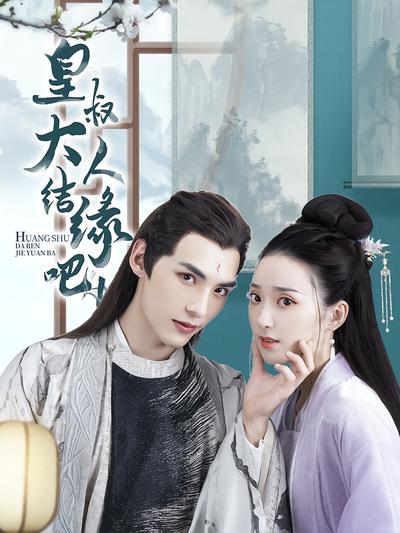 皇叔大人结缘吧！