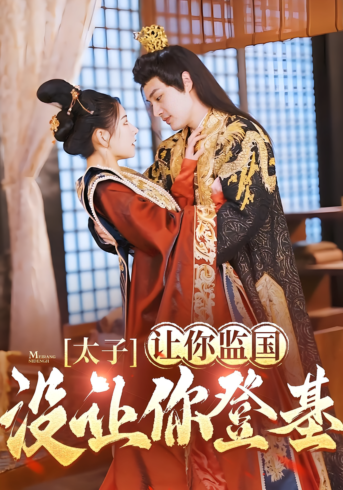 太子，让你监国没让你登基！