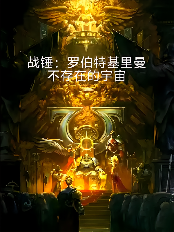 战锤：罗伯特基里曼不存在的宇宙