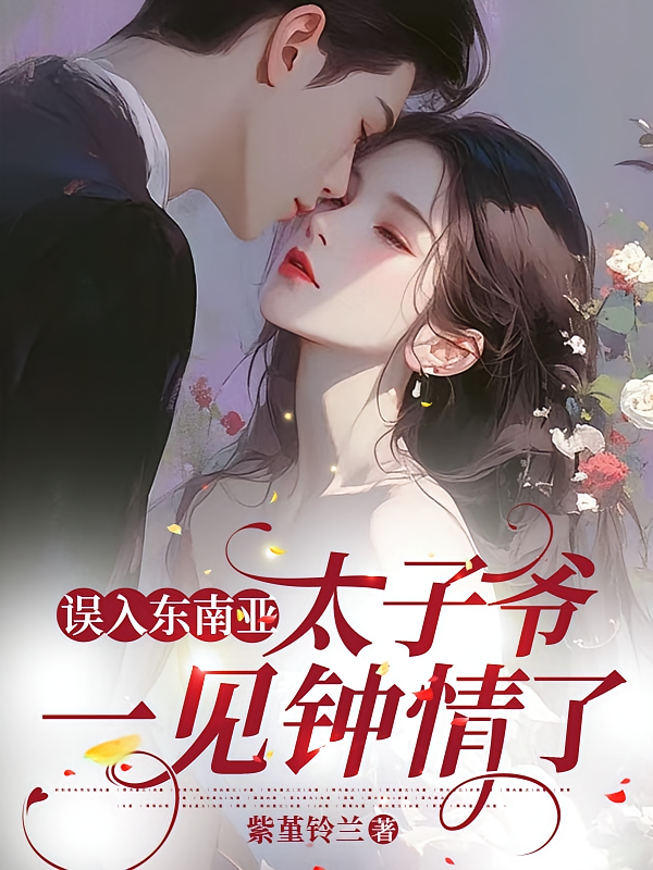 误入东南亚，太子爷一见钟情了